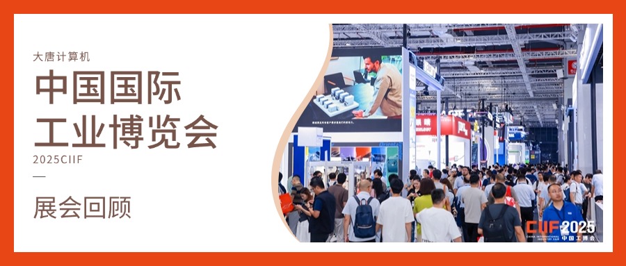 展会回顾丨智造未来，实力绽放！西甲在线买球（中国）有限公司官网
计算机闪耀2025工博会，开启智造新未来