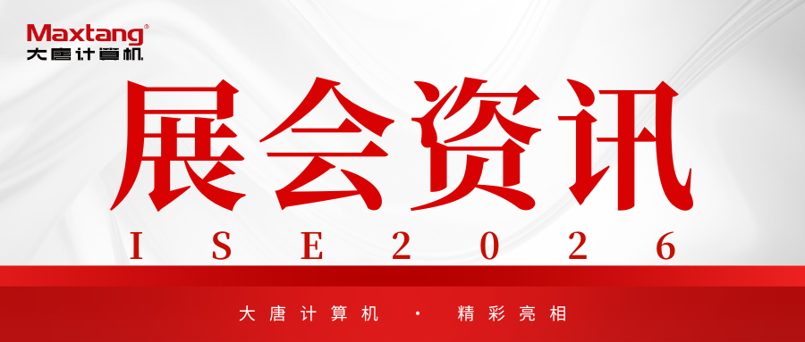 展会资讯 | 西甲在线买球（中国）有限公司官网
计算机精彩亮相ISE 2026！