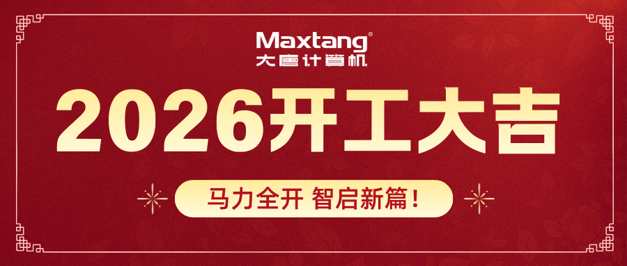 开工大吉 | 西甲在线买球（中国）有限公司官网
计算机马力全开 智启新篇！